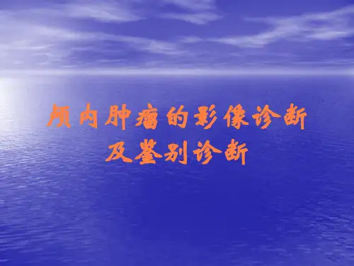 颅内肿瘤的影像诊断及鉴别诊断