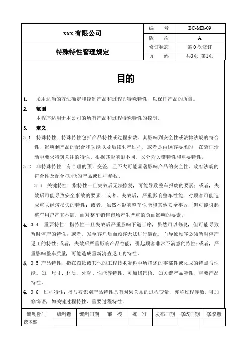特殊特性管理规定