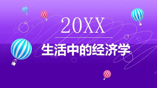 生活中的经济学