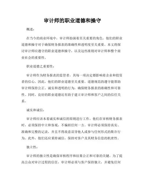 审计师的职业道德和操守