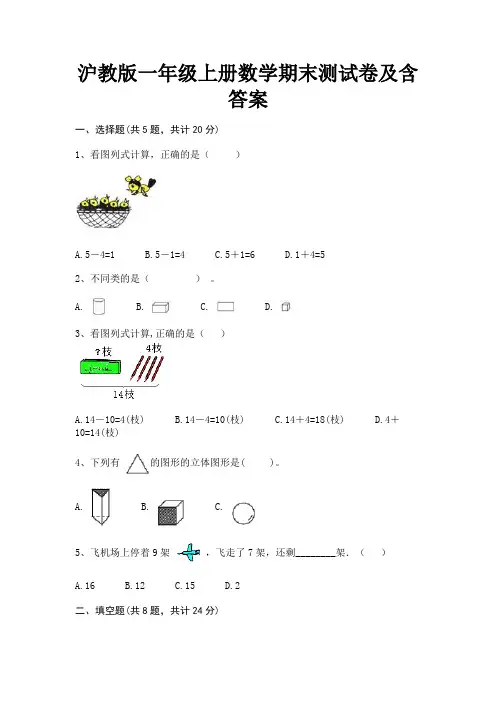 沪教版一年级上册数学期末测试卷及含答案