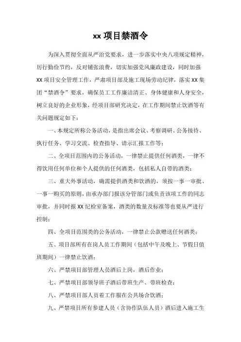 xx项目禁酒令