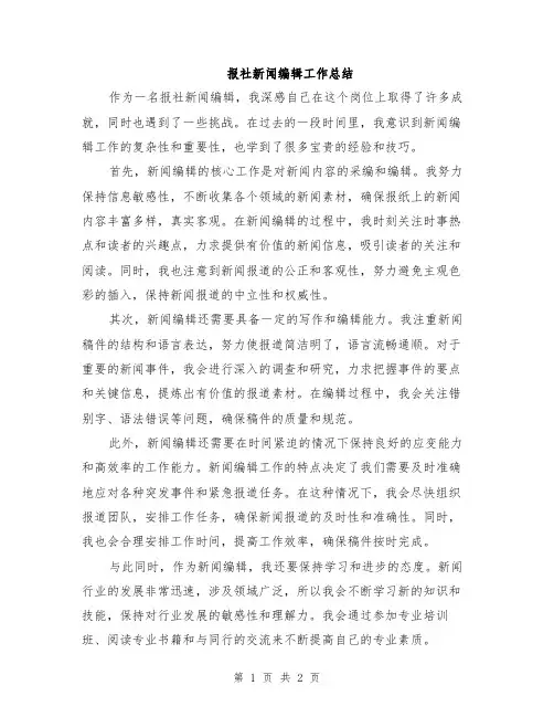 报社新闻编辑工作总结