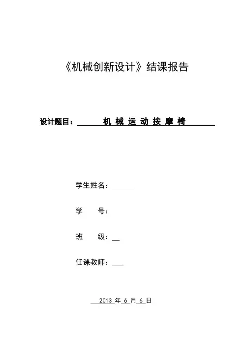 机械创新设计结课报告s