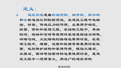 土木工程材料课件第六章砂浆PPT课件