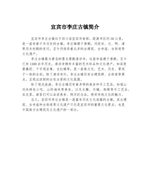 宜宾市李庄古镇简介