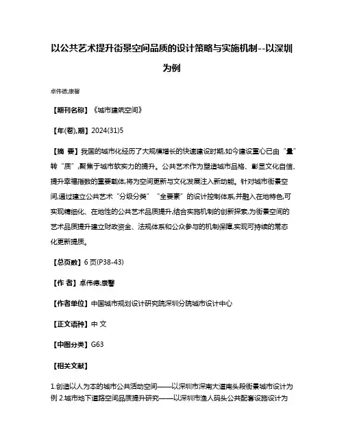 以公共艺术提升街景空间品质的设计策略与实施机制--以深圳为例