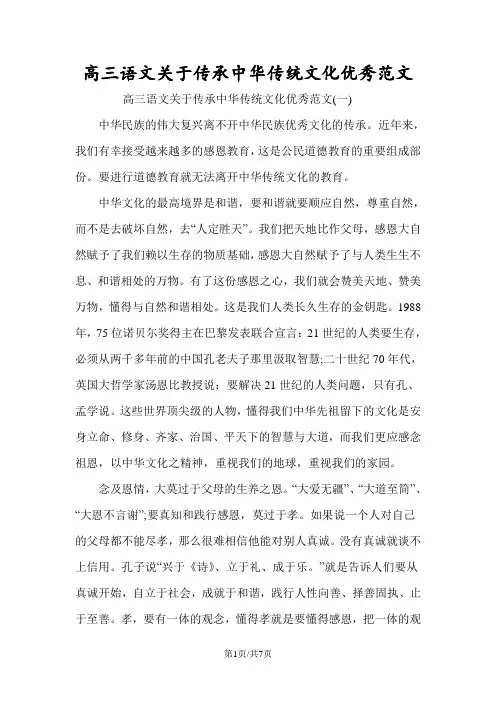 高三语文关于传承中华传统文化优秀范文
