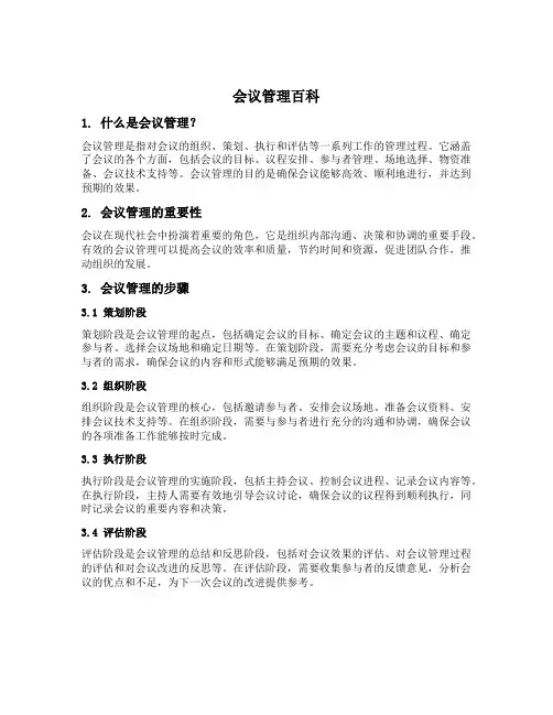 会议管理百科