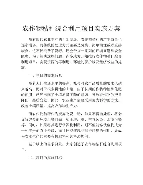 农作物秸秆综合利用项目实施方案
