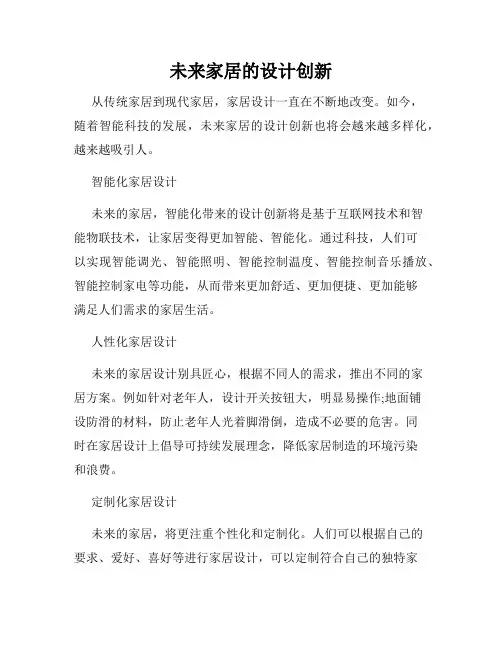 未来家居的设计创新
