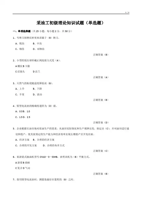 采油工初级理论知识试题(单选题)
