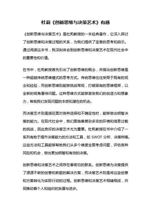杜莉《创新思维与决策艺术》有感