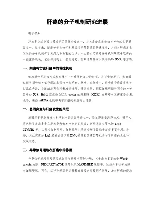 肝癌的分子机制研究进展
