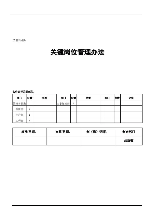 关键岗位的管理办法
