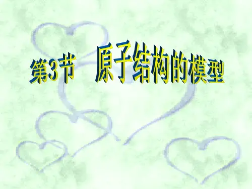 初中化学_原子结构的模型