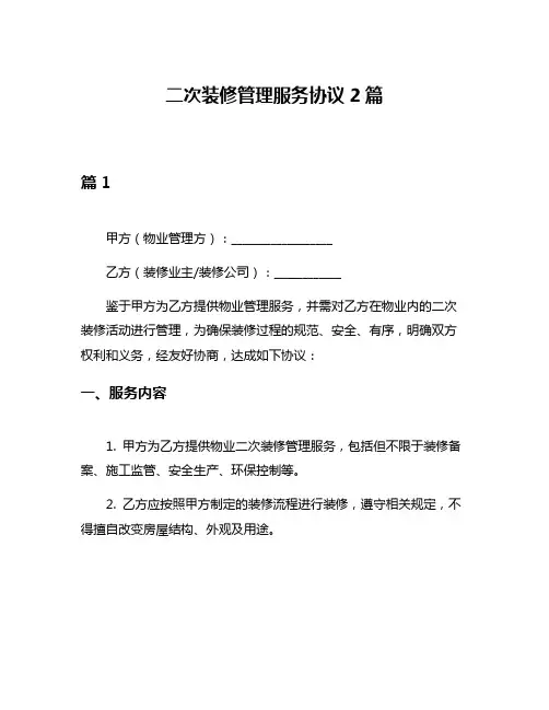 二次装修管理服务协议2篇