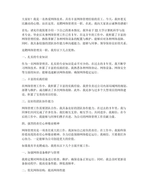 竞聘网络管理员演讲稿