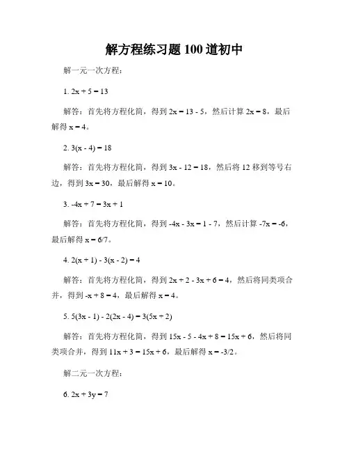 解方程练习题100道初中