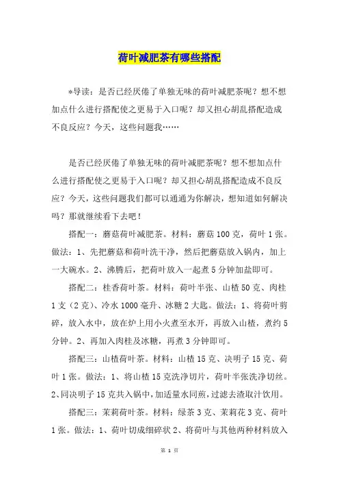 荷叶减肥茶有哪些搭配