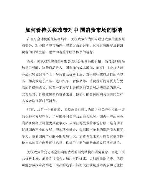 如何看待关税政策对中 国消费市场的影响