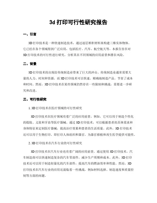 3d打印可行性研究报告