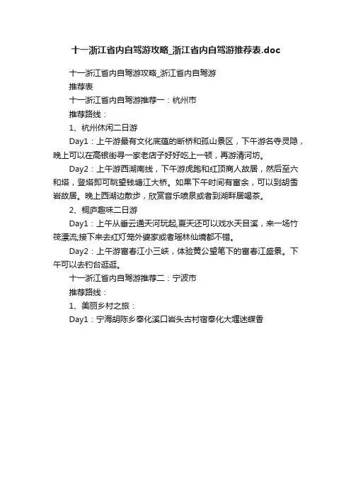 十一浙江省内自驾游攻略_浙江省内自驾游推荐表.doc