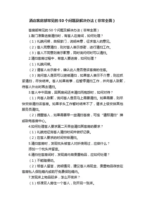 酒店客房部常见的50个问题及解决办法（非常全面）