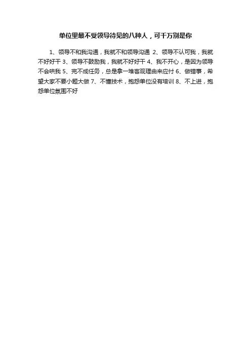 单位里最不受领导待见的八种人，可千万别是你