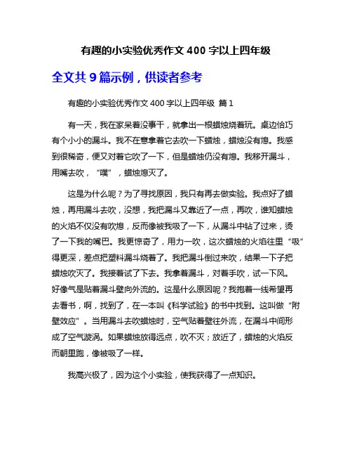 有趣的小实验优秀作文400字以上四年级