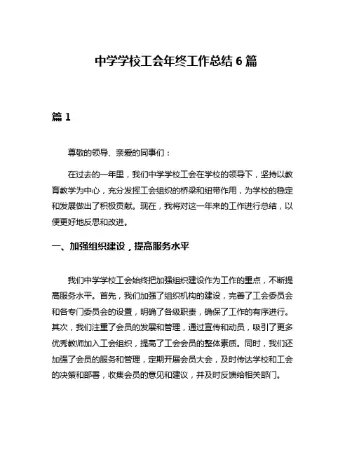 中学学校工会年终工作总结6篇