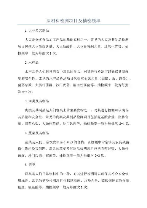原材料检测项目及抽检频率