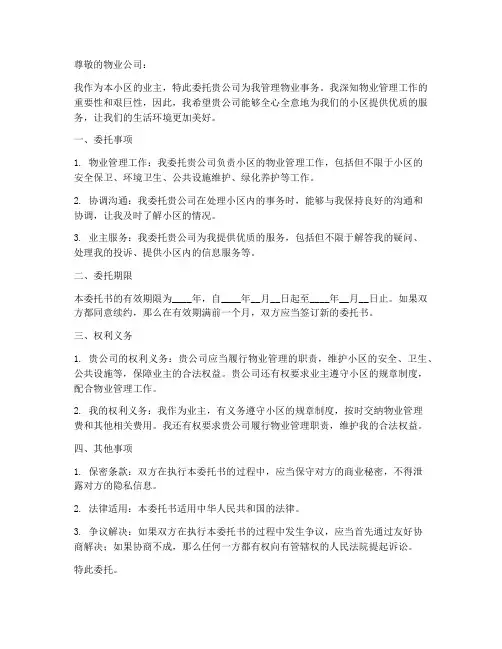 业主对物业委托书范本