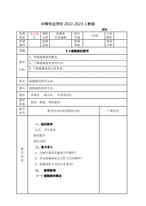 中职新媒体信息编辑教案：超链接的使用