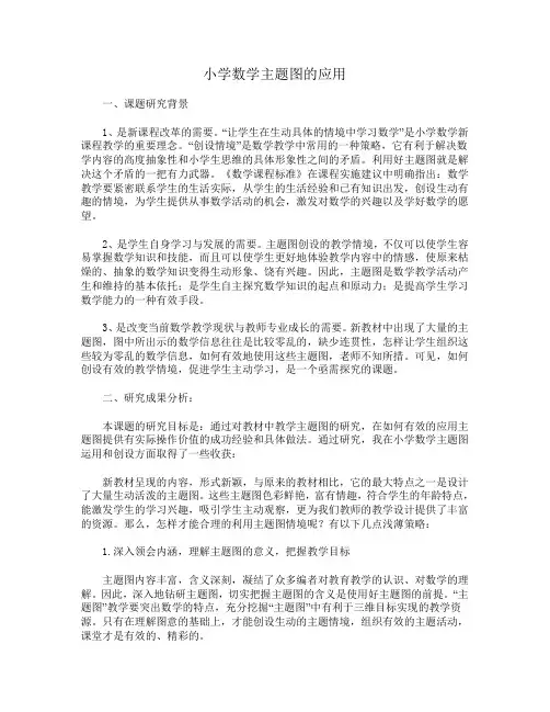 小学数学主题图的应用