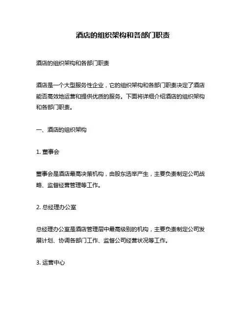 酒店的组织架构和各部门职责