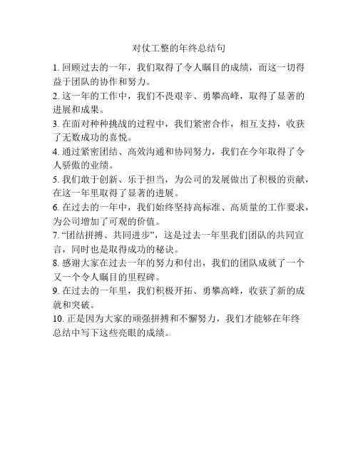 对仗工整的年终总结句