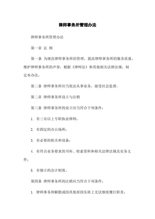 律师事务所管理办法