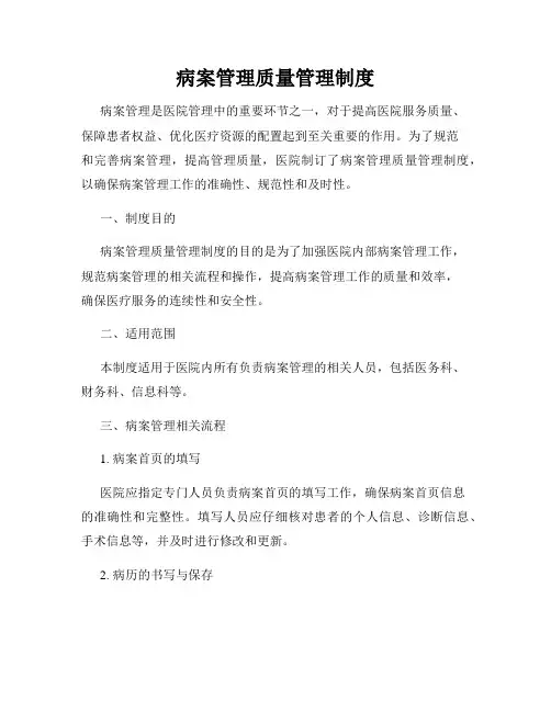 病案管理质量管理制度