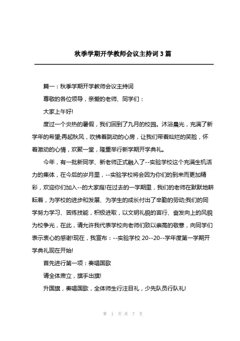 2023年秋季学期开学教师会议主持词3篇