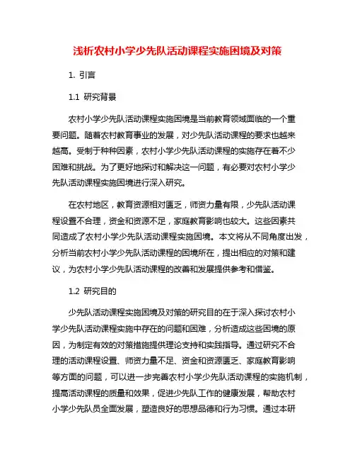 浅析农村小学少先队活动课程实施困境及对策