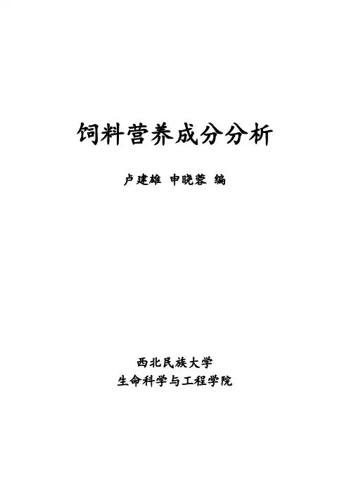 饲料营养成分分析