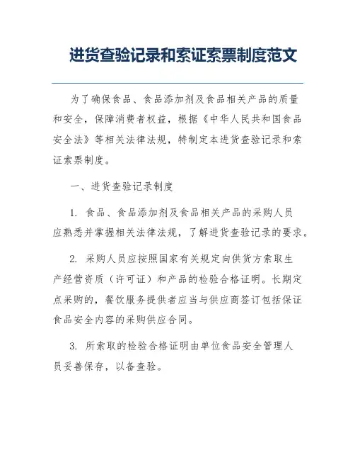 进货查验记录和索证索票制度范文