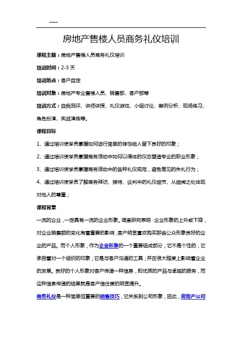 房地产售楼人员商务礼仪培训