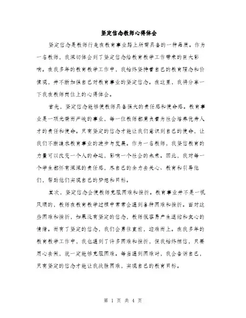 坚定信念教师心得体会（2篇）