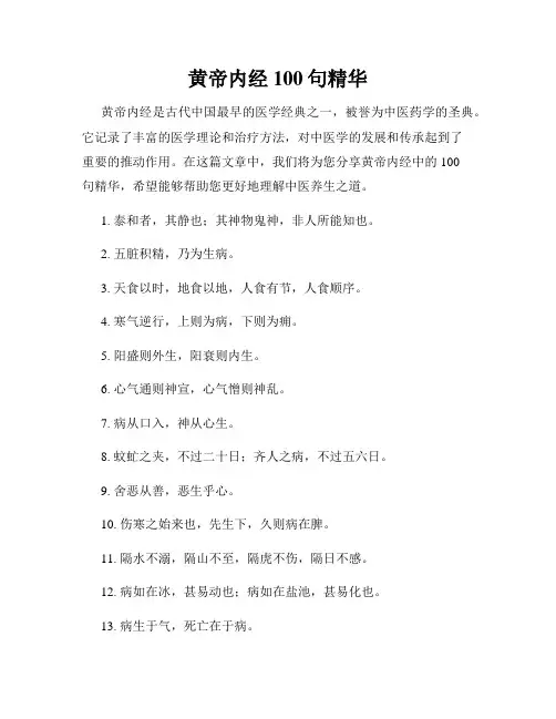 黄帝内经100句精华