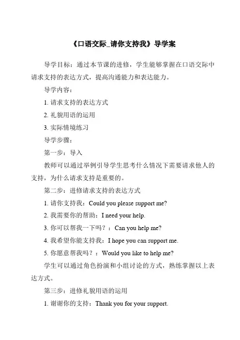 《口语交际_请你支持我导学案》