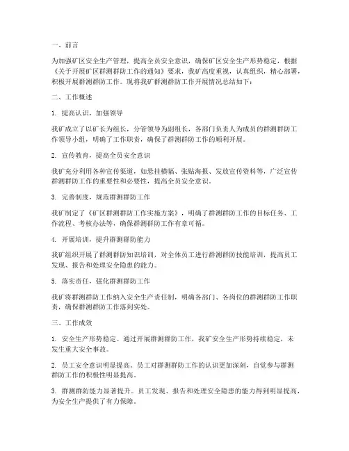 矿区群测群防工作总结报告