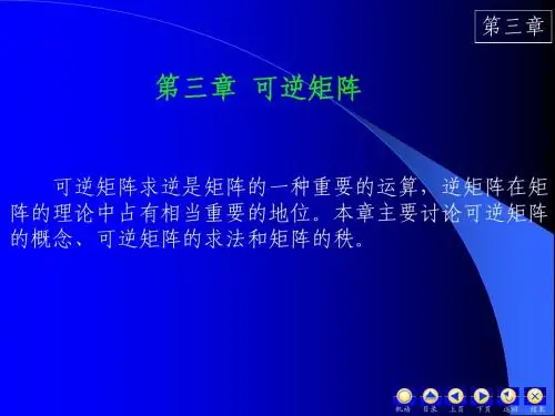 第三章 可逆矩阵 (第一讲)