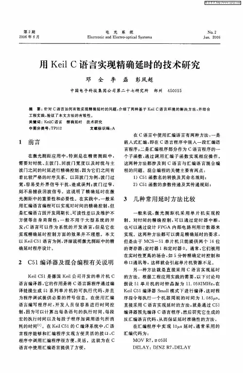 用Keil C语言实现精确延时的技术研究